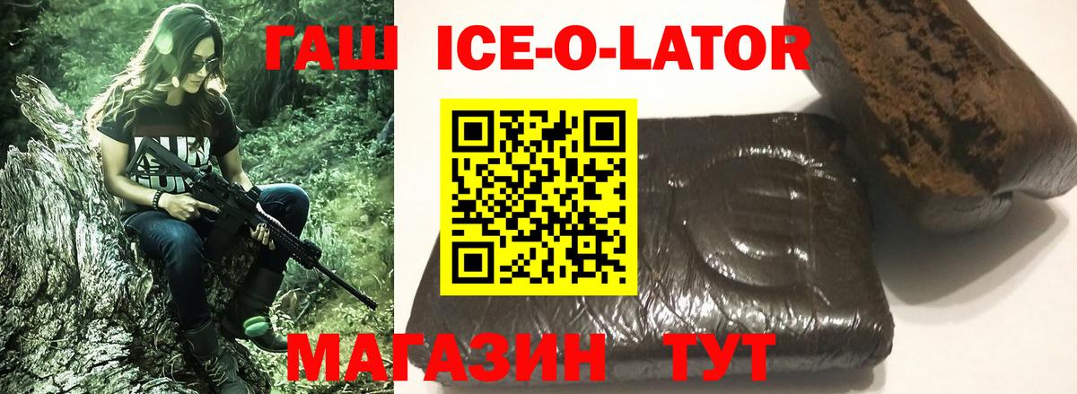 ГАШИШ гашик  ГАШИШ Ice-O-Lator  Вход с VPN  Михайловск 